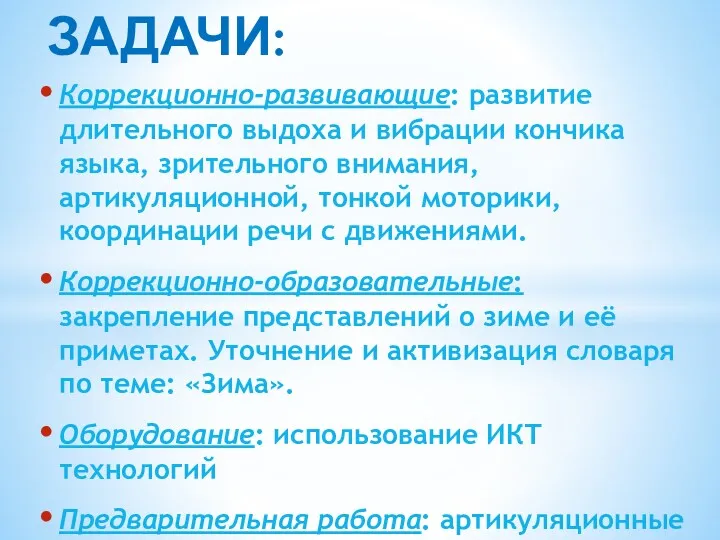 Коррекционно-развивающие: развитие длительного выдоха и вибрации кончика языка, зрительного внимания, артикуляционной, тонкой моторики,