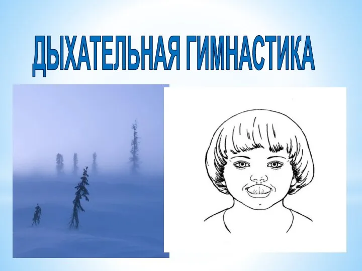 ДЫХАТЕЛЬНАЯ ГИМНАСТИКА