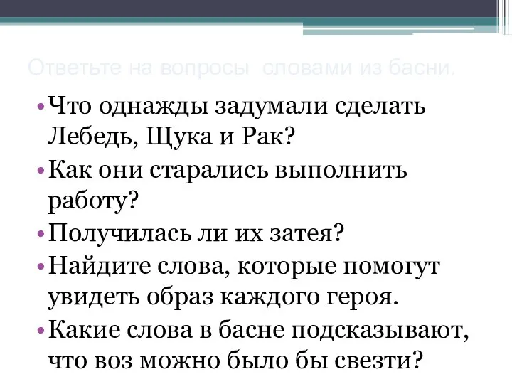 Ответьте на вопросы словами из басни. Что однажды задумали сделать