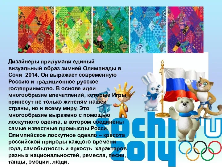 Дизайнеры придумали единый визуальный образ зимней Олимпиады в Сочи 2014.