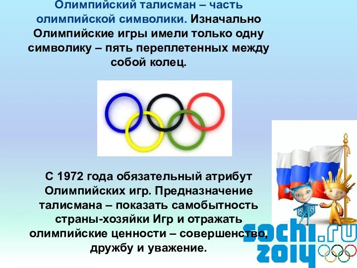 Олимпийский талисман – часть олимпийской символики. Изначально Олимпийские игры имели