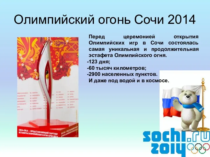 Олимпийский огонь Сочи 2014 Перед церемонией открытия Олимпийских игр в