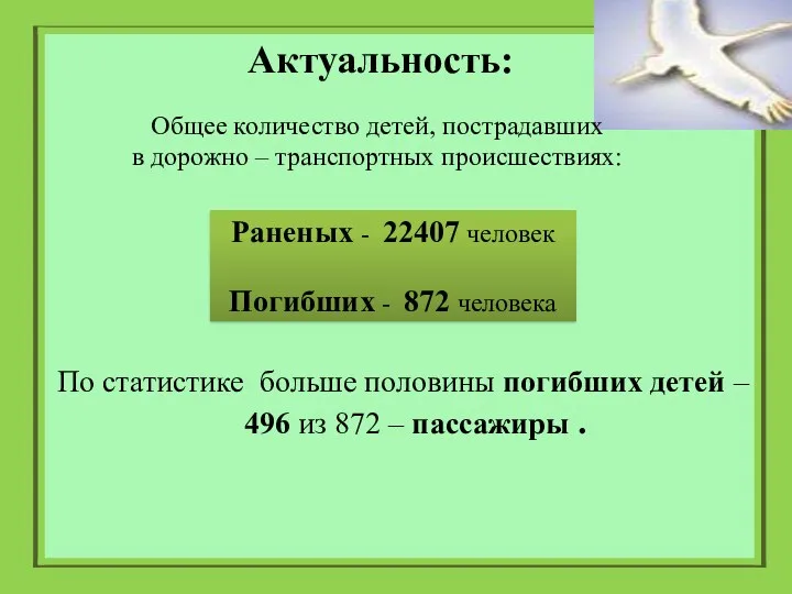 Актуальность: Общее количество детей, пострадавших в дорожно – транспортных происшествиях: