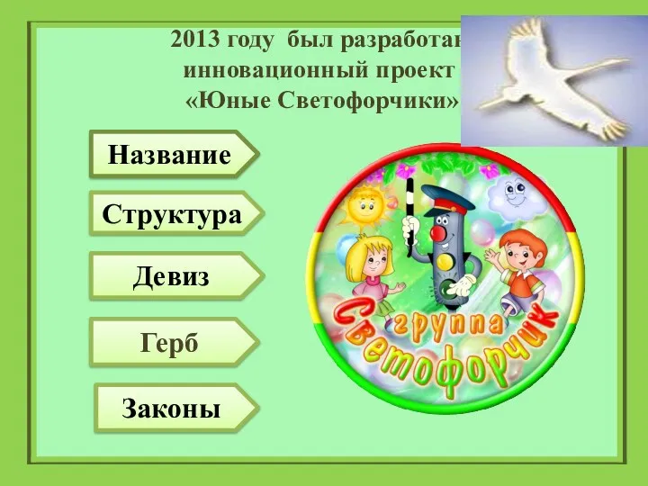 2013 году был разработан инновационный проект «Юные Светофорчики» Герб Девиз Название Структура Законы