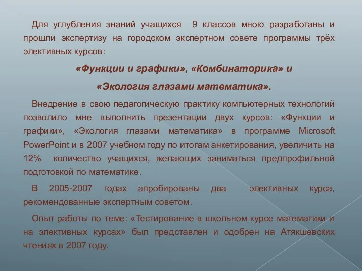 Для углубления знаний учащихся 9 классов мною разработаны и прошли