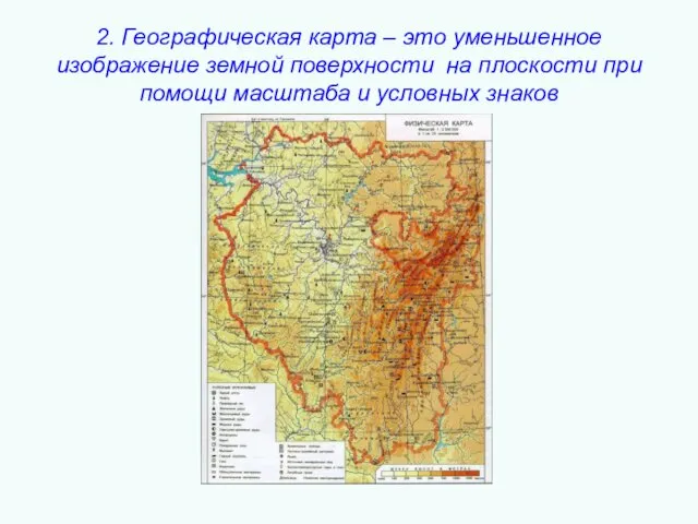 2. Географическая карта – это уменьшенное изображение земной поверхности на