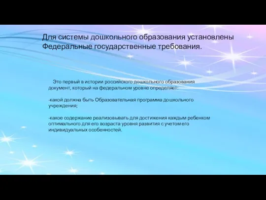 Для системы дошкольного образования установлены Федеральные государственные требования. Это первый в истории российского