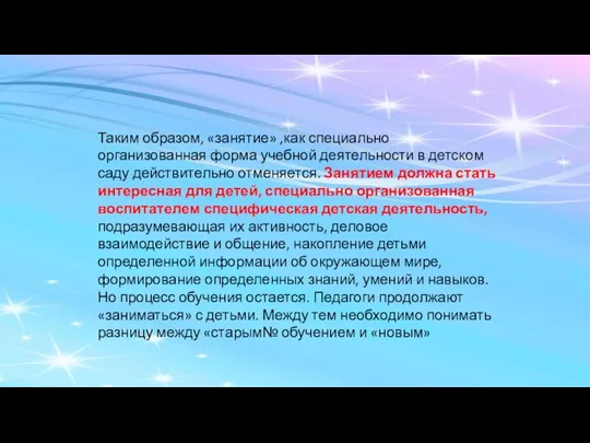 Таким образом, «занятие» ,как специально организованная форма учебной деятельности в детском саду действительно