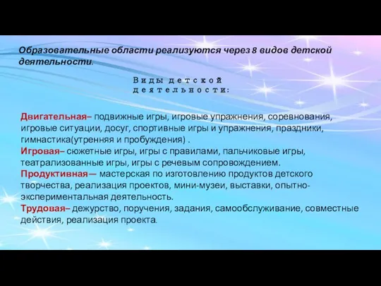 Образовательные области реализуются через 8 видов детской деятельности. Виды детской деятельности: Двигательная– подвижные