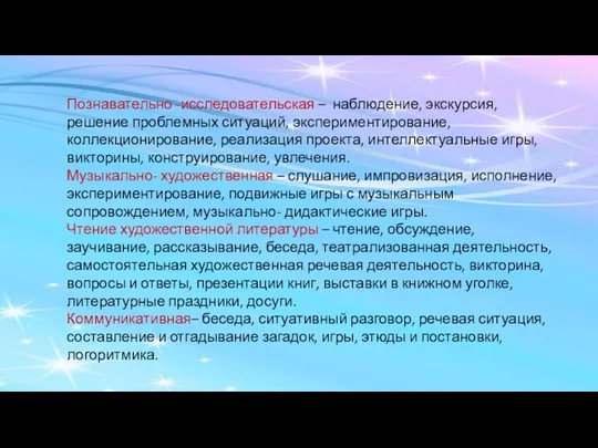 Познавательно -исследовательская – наблюдение, экскурсия, решение проблемных ситуаций, экспериментирование, коллекционирование, реализация проекта, интеллектуальные