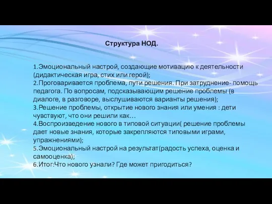 Структура НОД. 1.Эмоциональный настрой, создающие мотивацию к деятельности(дидактическая игра, стих или герой); 2.Проговаривается