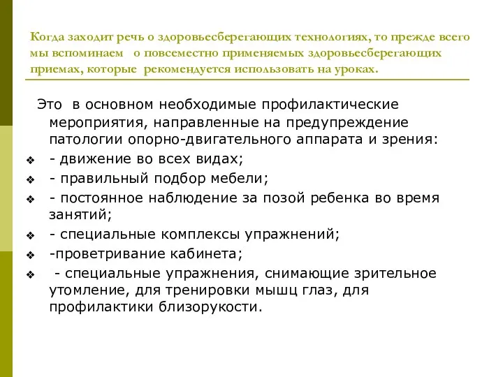 Когда заходит речь о здоровьесберегающих технологиях, то прежде всего мы вспоминаем о повсеместно