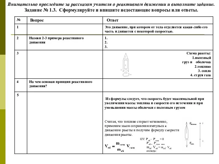 Считая, что топливо сгорает мгновенно, применим закон сохранения импульса к движению ракеты и