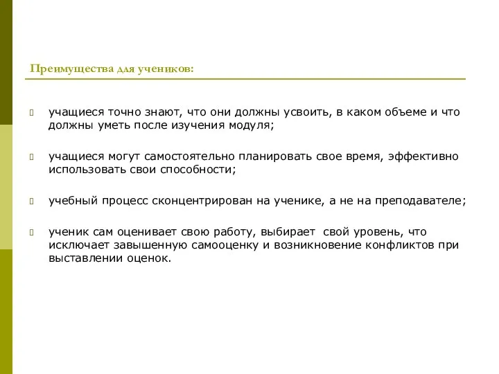 Преимущества для учеников: учащиеся точно знают, что они должны усвоить, в каком объеме