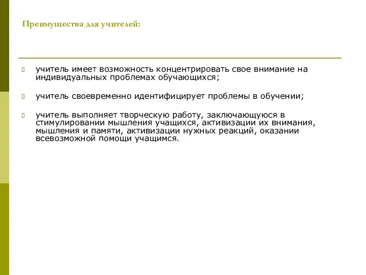 Преимущества для учителей: учитель имеет возможность концентрировать свое внимание на индивидуальных проблемах обучающихся;