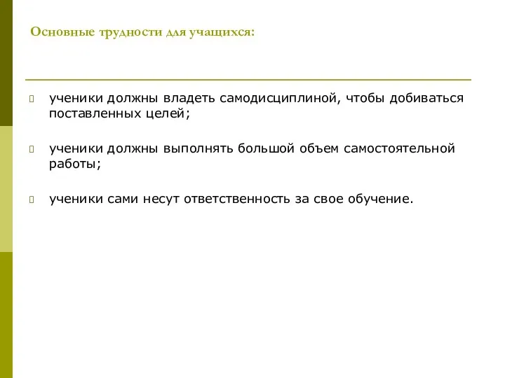 Основные трудности для учащихся: ученики должны владеть самодисциплиной, чтобы добиваться поставленных целей; ученики