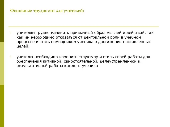 Основные трудности для учителей: учителям трудно изменить привычный образ мыслей и действий, так