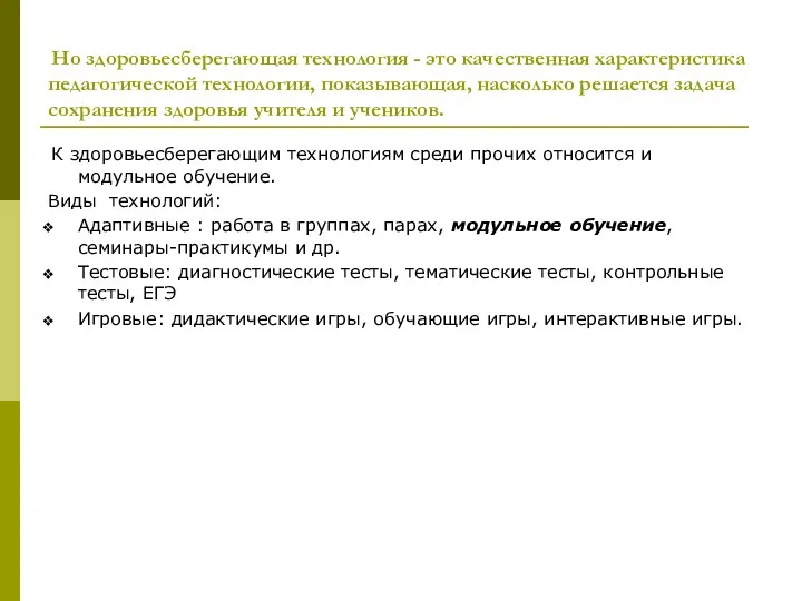 Но здоровьесберегающая технология - это качественная характеристика педагогической технологии, показывающая, насколько решается задача