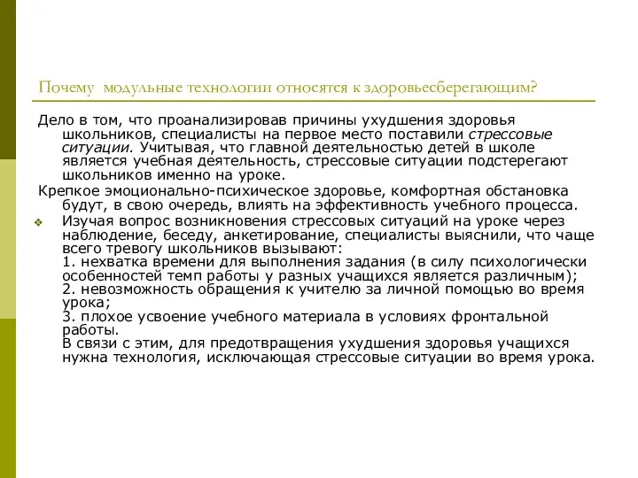 Почему модульные технологии относятся к здоровьесберегающим? Дело в том, что проанализировав причины ухудшения