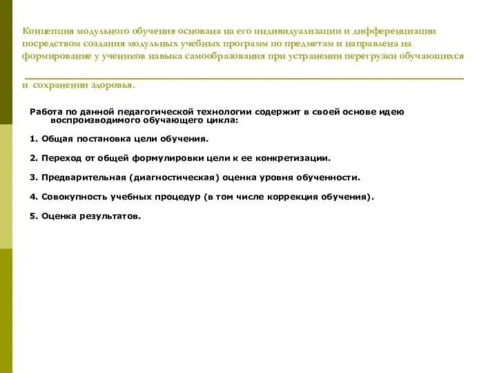 Концепция модульного обучения основана на его индивидуализации и дифференциации посредством создания модульных учебных