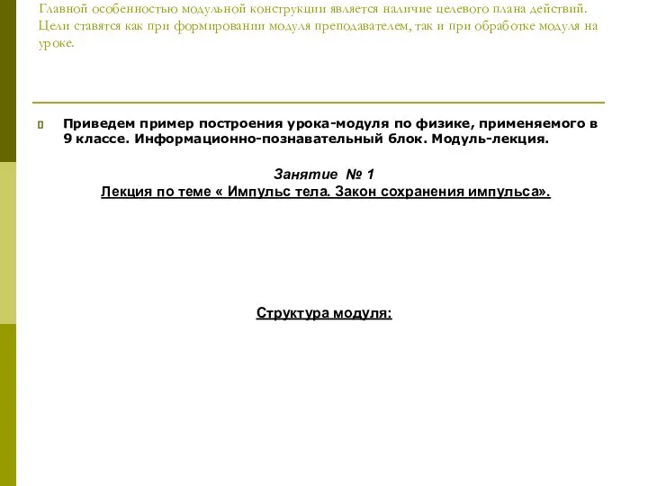 Главной особенностью модульной конструкции является наличие целевого плана действий. Цели ставятся как при