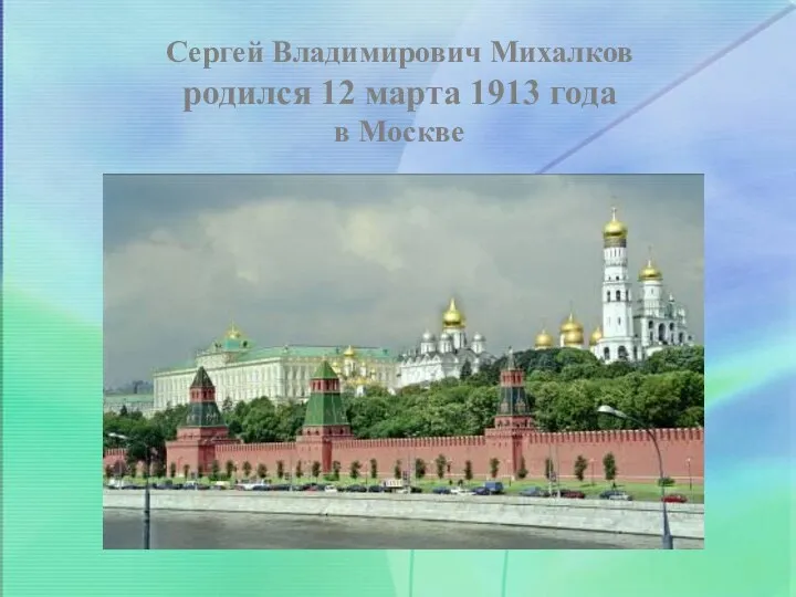 Сергей Владимирович Михалков родился 12 марта 1913 года в Москве