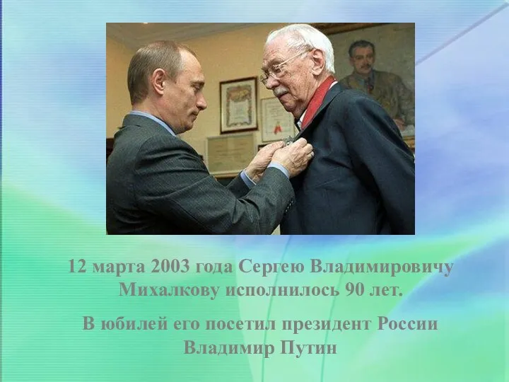 12 марта 2003 года Сергею Владимировичу Михалкову исполнилось 90 лет.