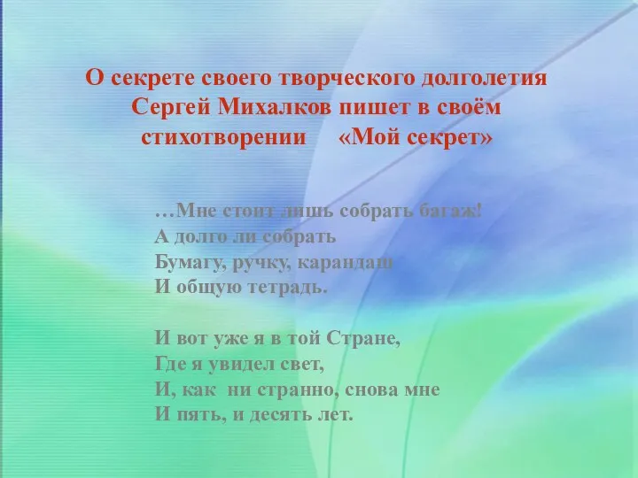 О секрете своего творческого долголетия Сергей Михалков пишет в своём стихотворении «Мой секрет»