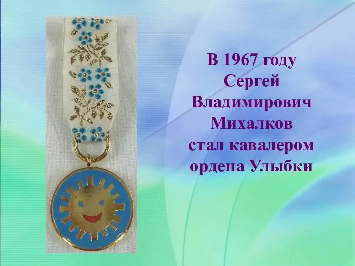 В 1967 году Сергей Владимирович Михалков стал кавалером ордена Улыбки
