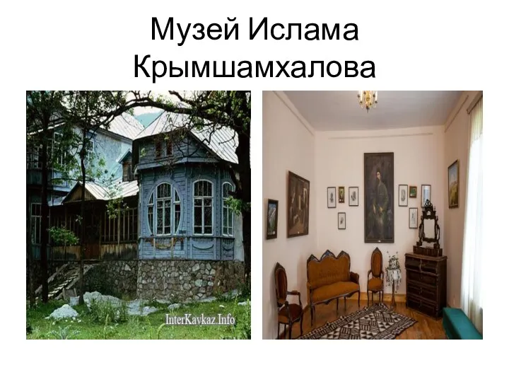 Музей Ислама Крымшамхалова