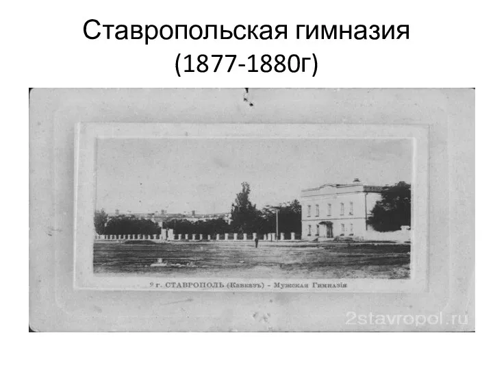 Ставропольская гимназия(1877-1880г)