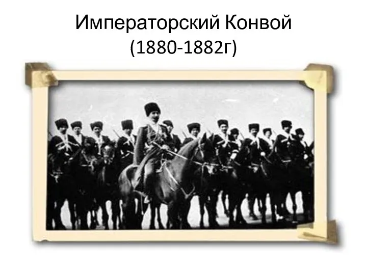 Императорский Конвой (1880-1882г)