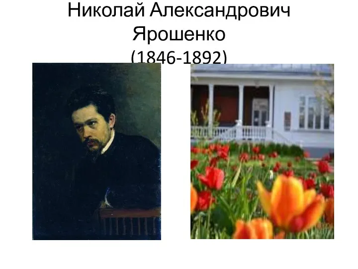 Николай Александрович Ярошенко (1846-1892)