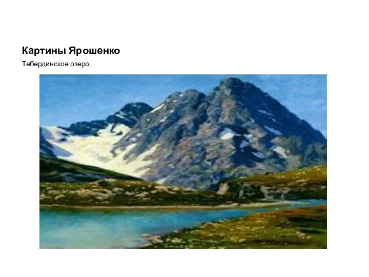 Картины Ярошенко Тебердинское озеро.