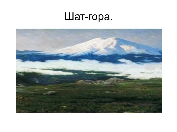 Шат-гора.