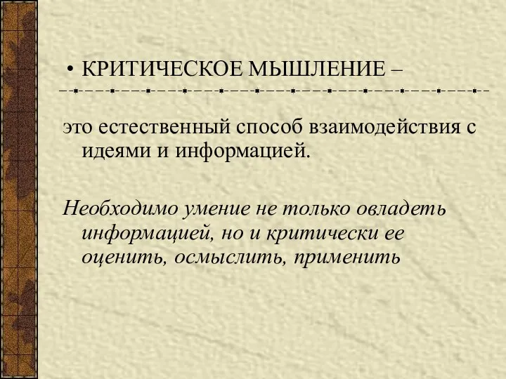 КРИТИЧЕСКОЕ МЫШЛЕНИЕ – это естественный способ взаимодействия с идеями и