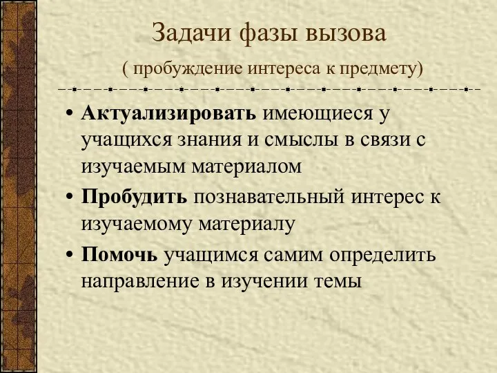 Задачи фазы вызова ( пробуждение интереса к предмету) Актуализировать имеющиеся