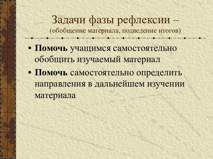 Задачи фазы рефлексии – (обобщение материала, подведение итогов) Помочь учащимся