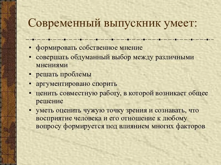 Современный выпускник умеет: формировать собственное мнение совершать обдуманный выбор между