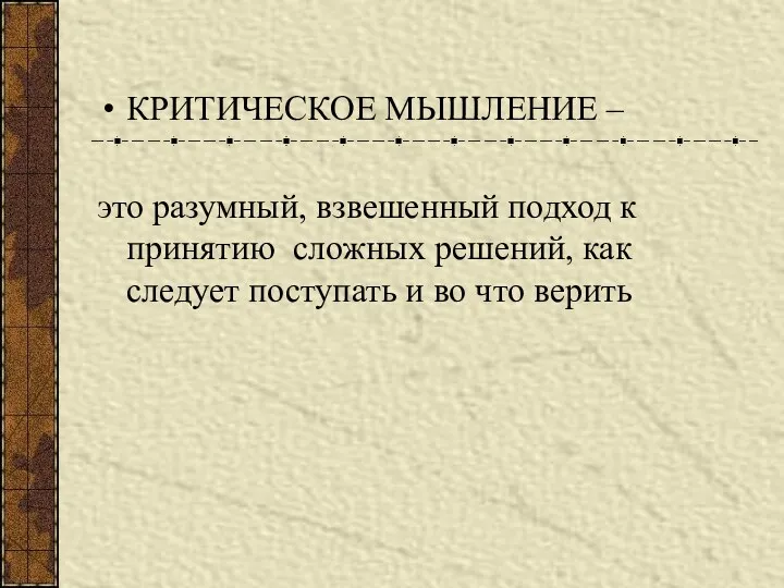 КРИТИЧЕСКОЕ МЫШЛЕНИЕ – это разумный, взвешенный подход к принятию сложных