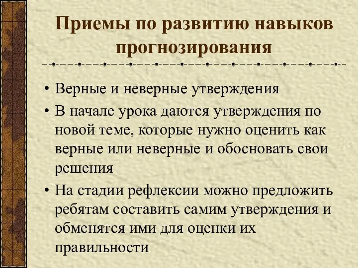 Приемы по развитию навыков прогнозирования Верные и неверные утверждения В