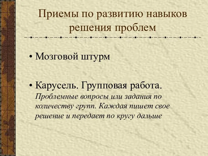 Приемы по развитию навыков решения проблем Мозговой штурм Карусель. Групповая