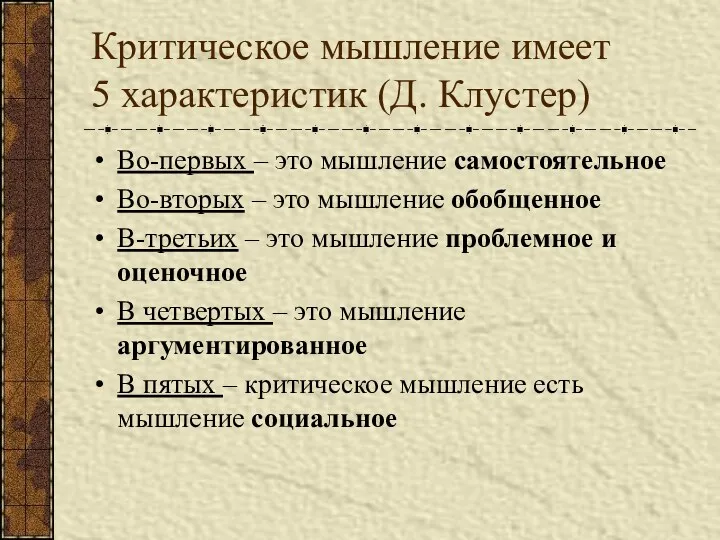 Критическое мышление имеет 5 характеристик (Д. Клустер) Во-первых – это