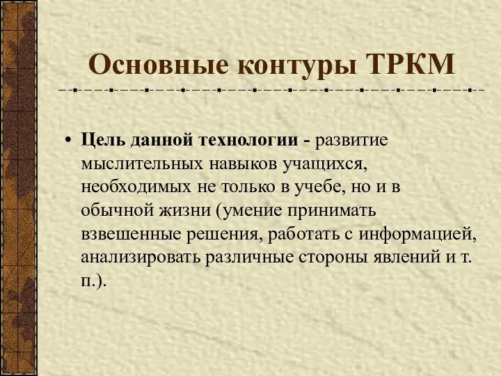 Основные контуры ТРКМ Цель данной технологии - развитие мыслительных навыков