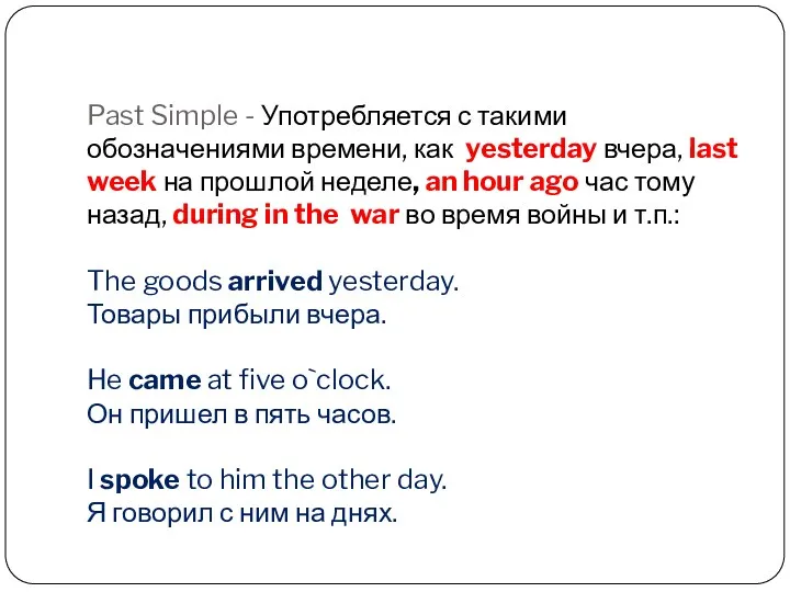 Past Simple - Употребляется с такими обозначениями времени, как yesterday вчера, last week