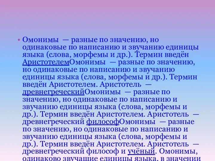 Омонимы — разные по значению, но одинаковые по написанию и