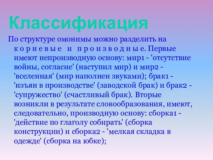 Классификация По структуре омонимы можно разделить на к о р