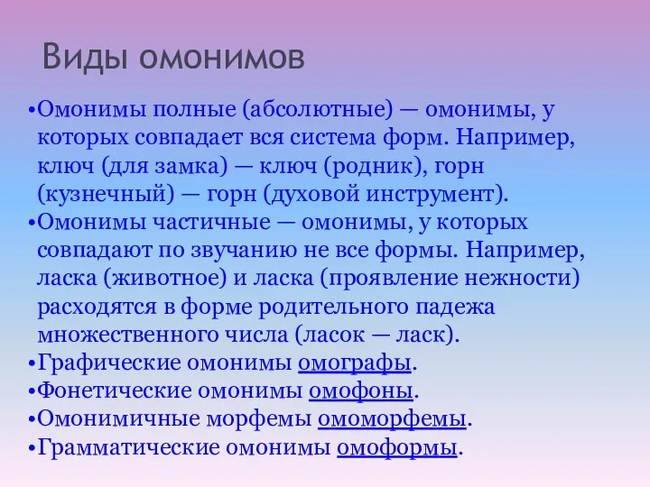 Виды омонимов Омонимы полные (абсолютные) — омонимы, у которых совпадает