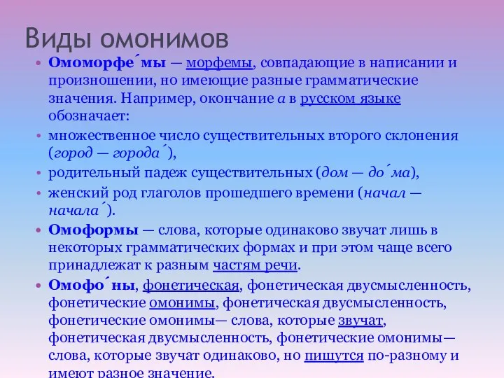 Виды омонимов Омоморфе́мы — морфемы, совпадающие в написании и произношении,