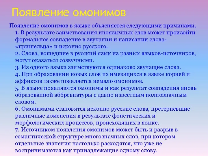 Появление омонимов Появление омонимов в языке объясняется следующими причинами. 1.